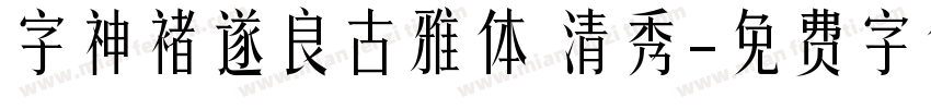 字神褚遂良古雅体 清秀字体转换